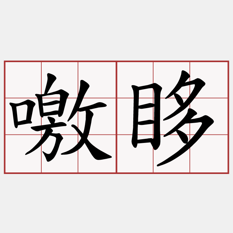 噭眵