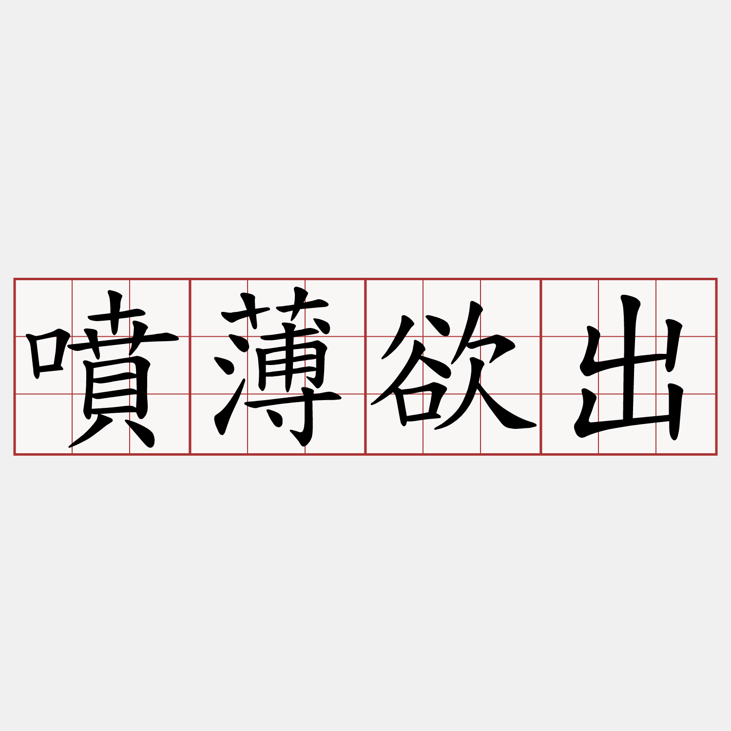 噴薄欲出