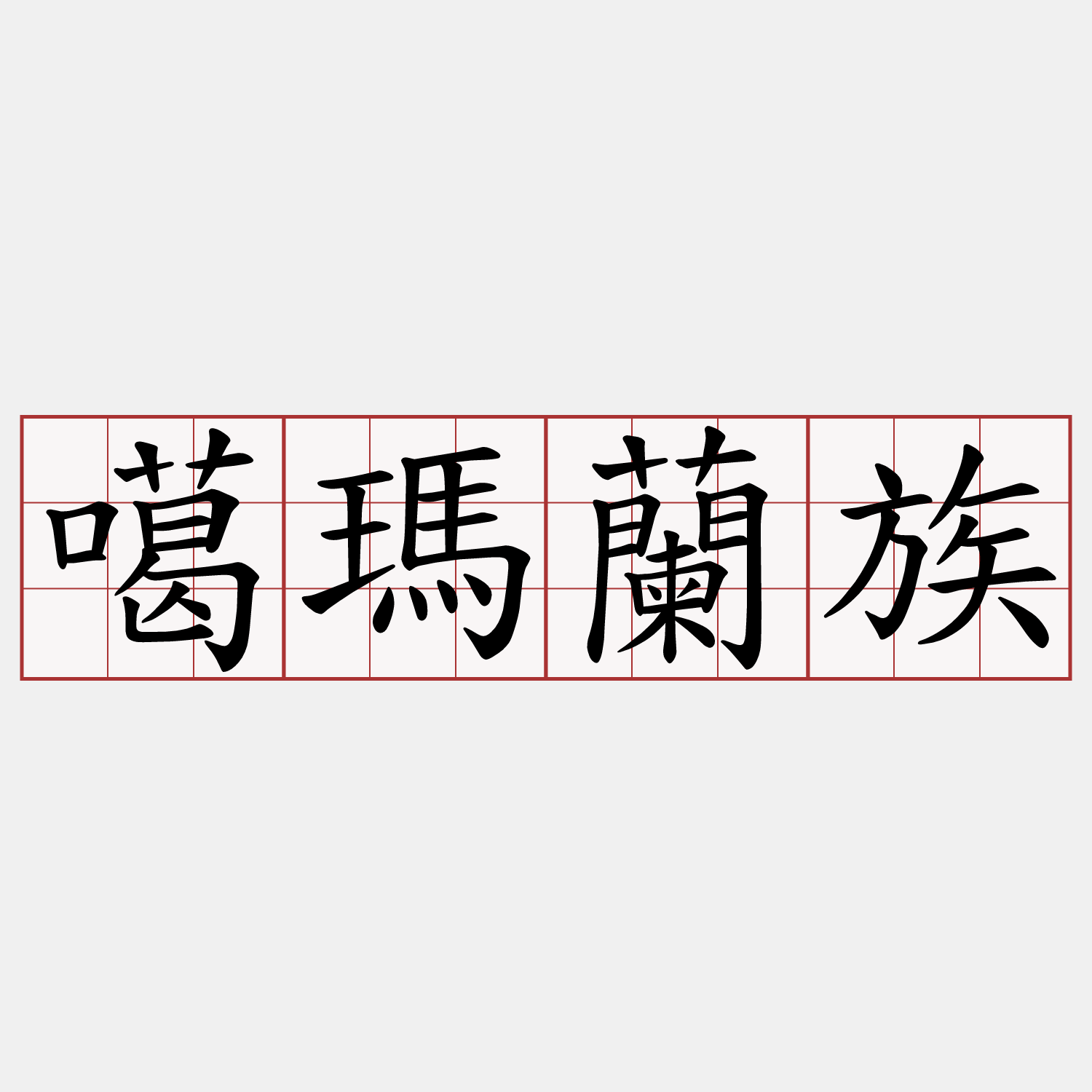 噶瑪蘭族