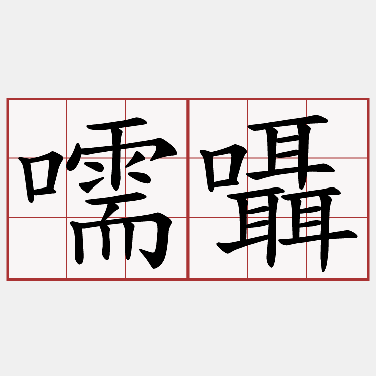 嚅囁