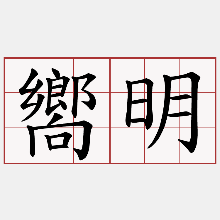 嚮明