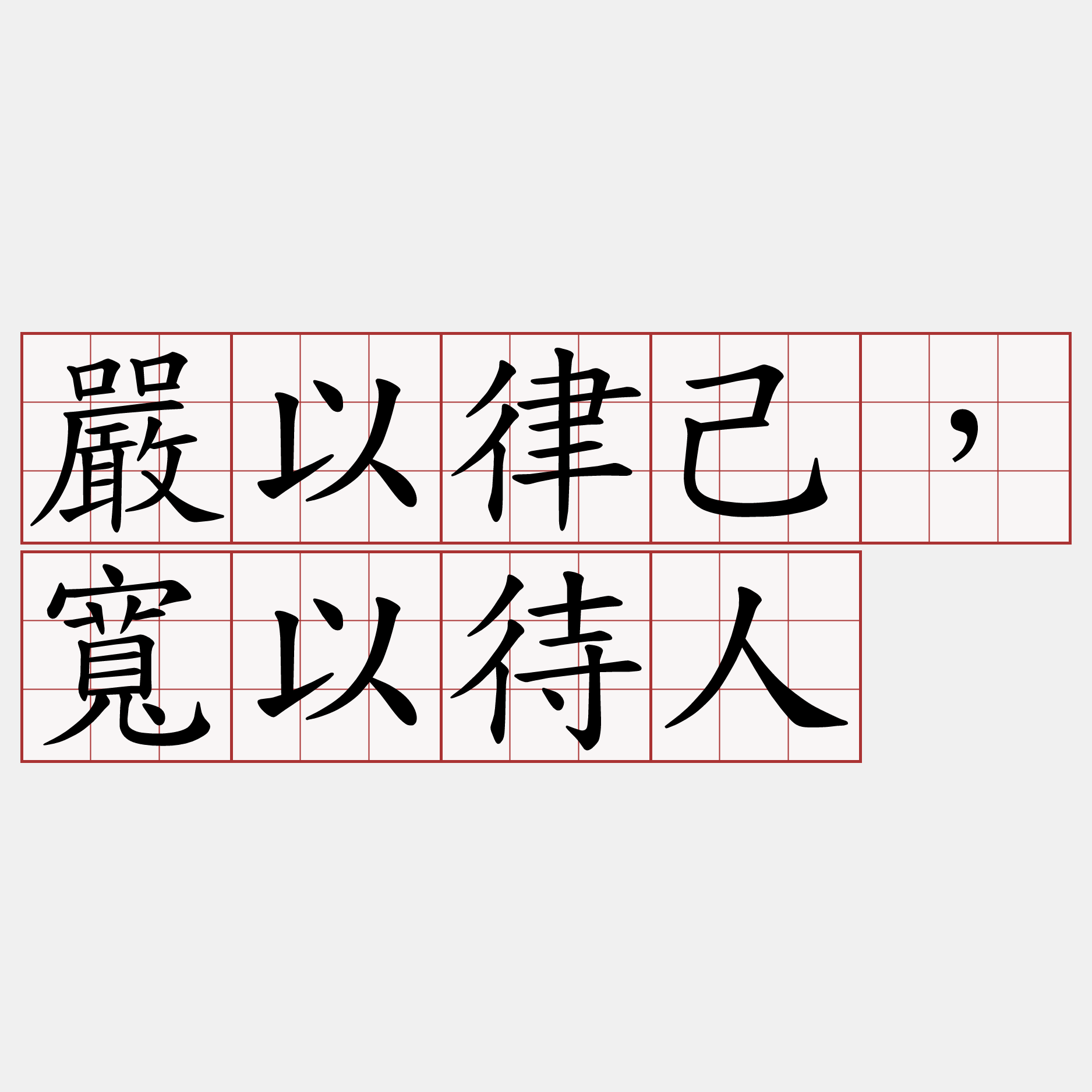 嚴以律己，寬以待人