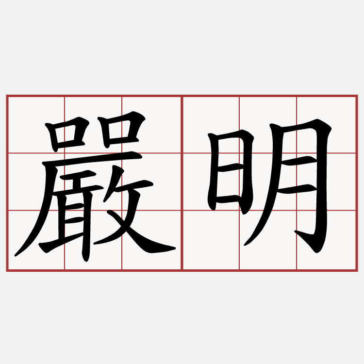 嚴明