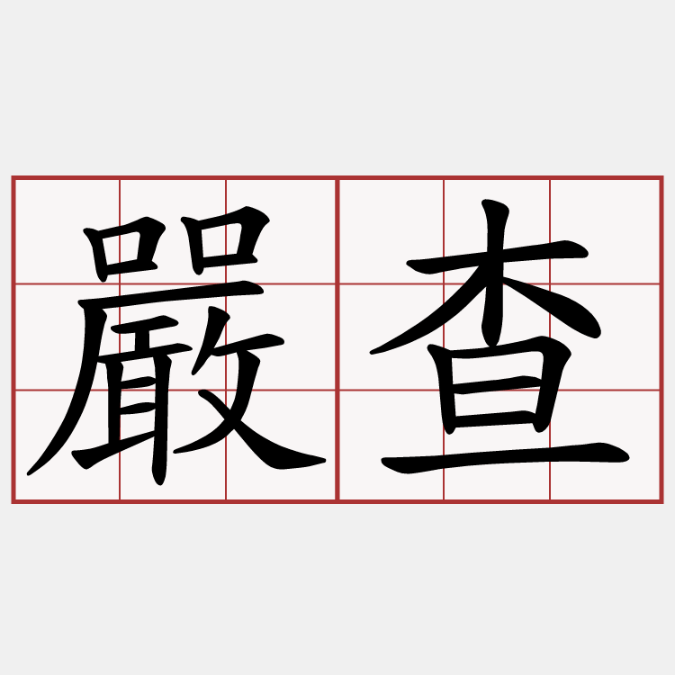 嚴查