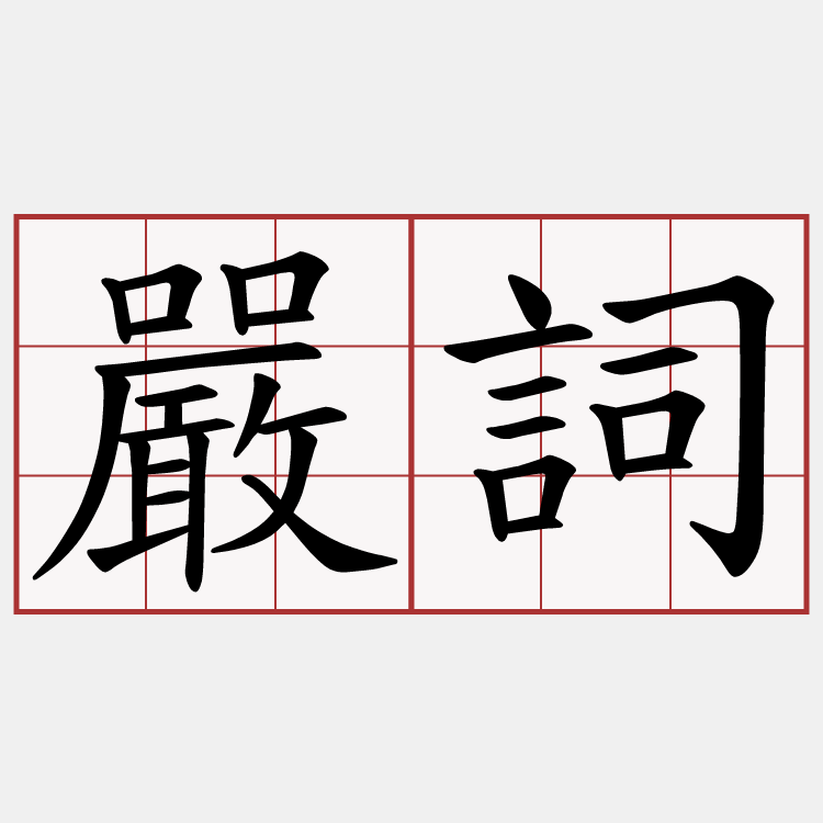 嚴詞