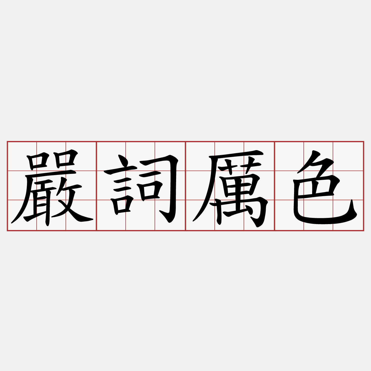 嚴詞厲色