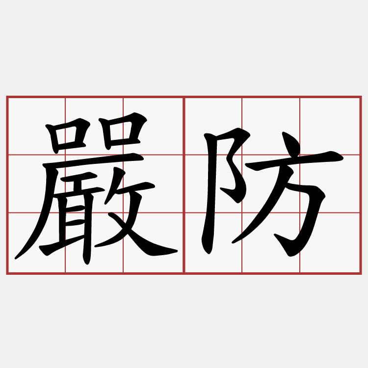 嚴防