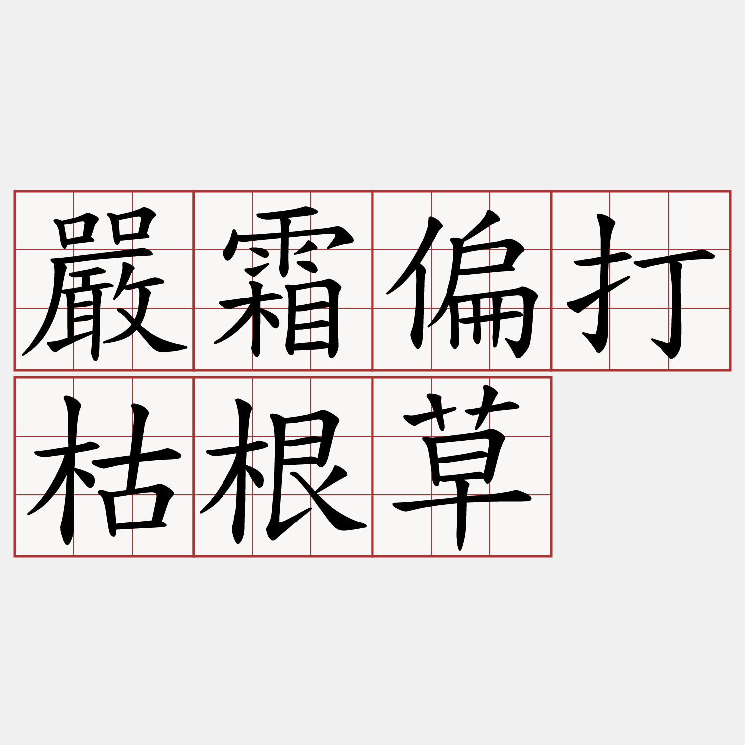 嚴霜偏打枯根草