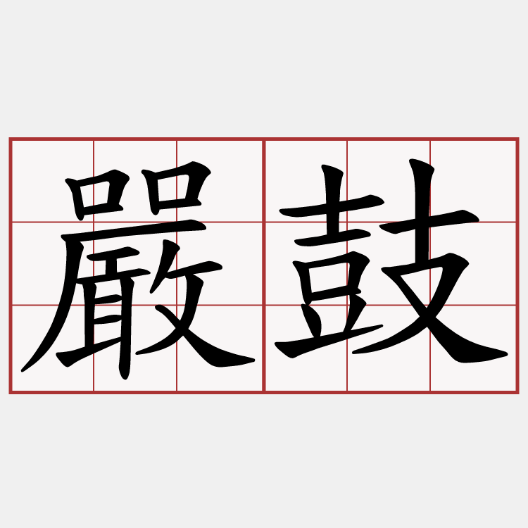 嚴鼓
