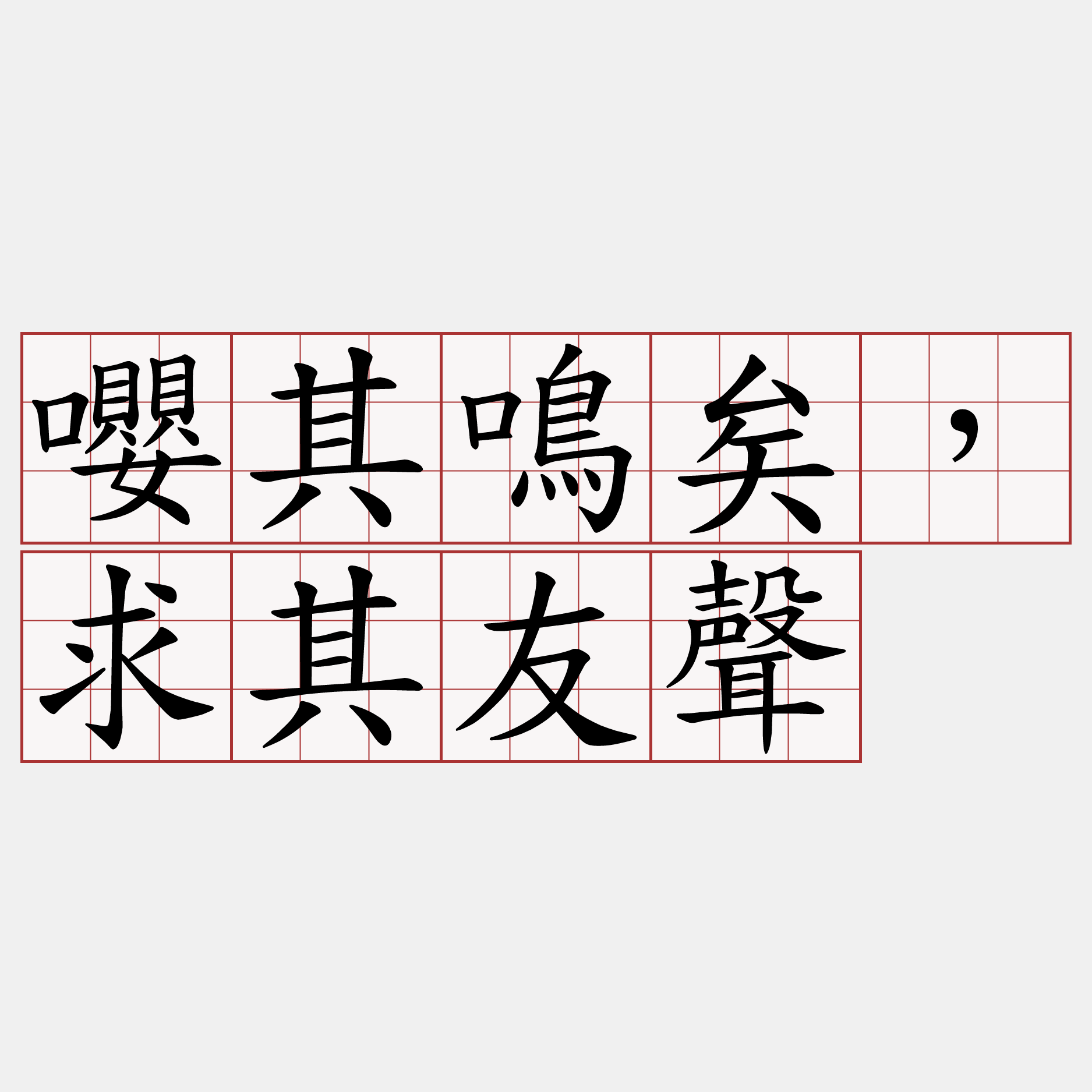 嚶其鳴矣，求其友聲