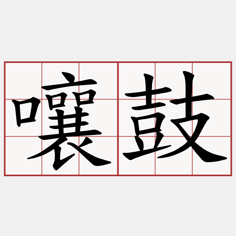 嚷鼓