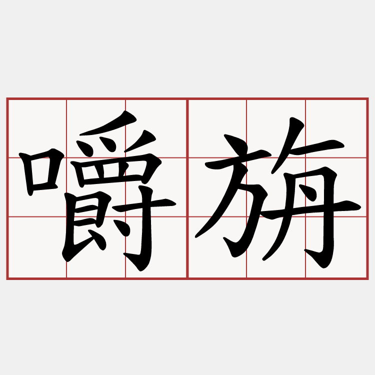 嚼旃