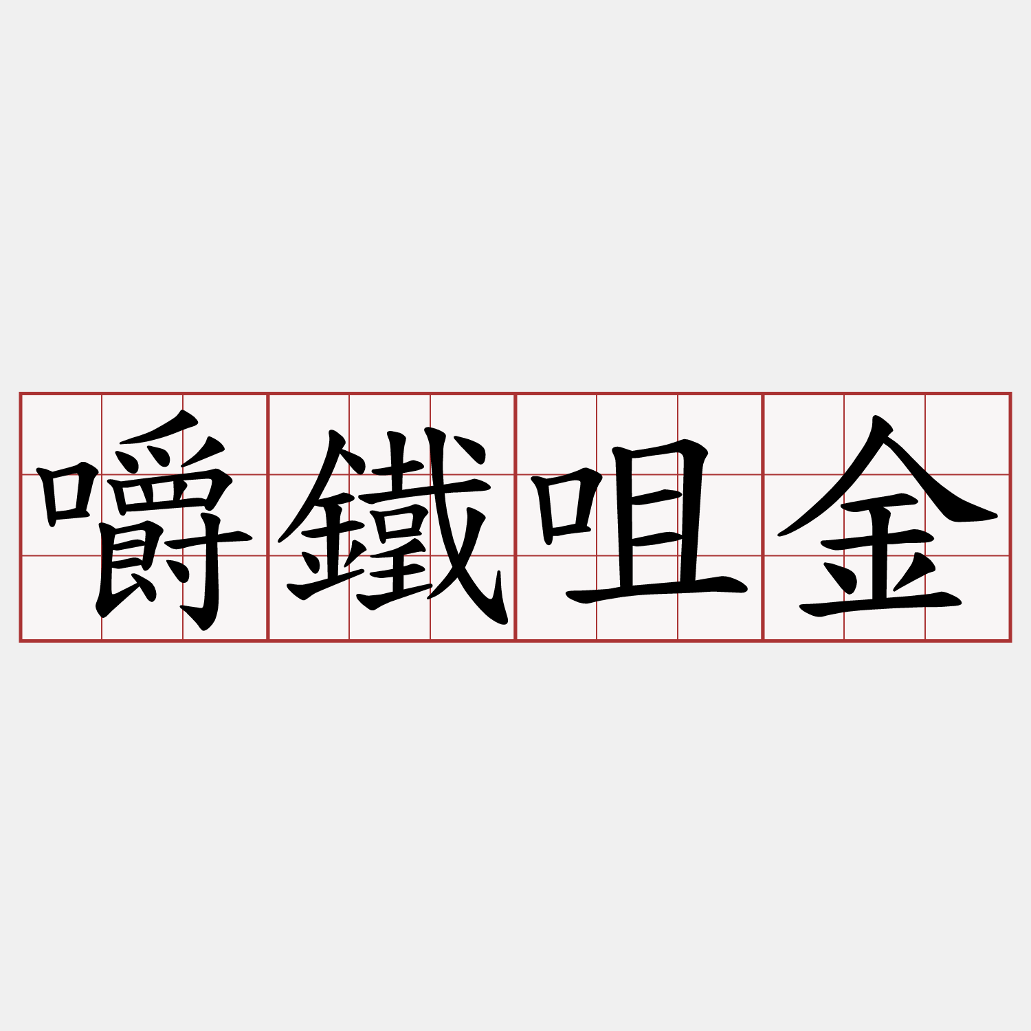 嚼鐵咀金