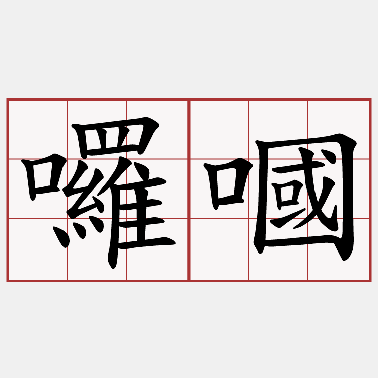 囉嘓
