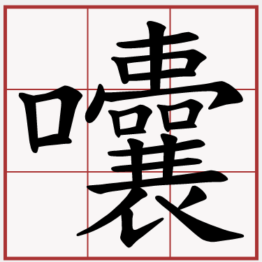 囔