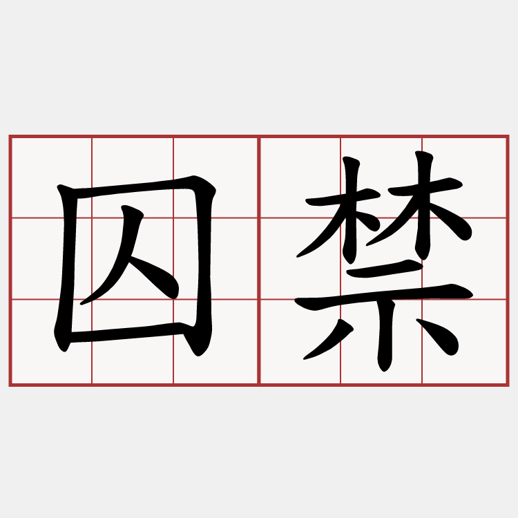 囚禁