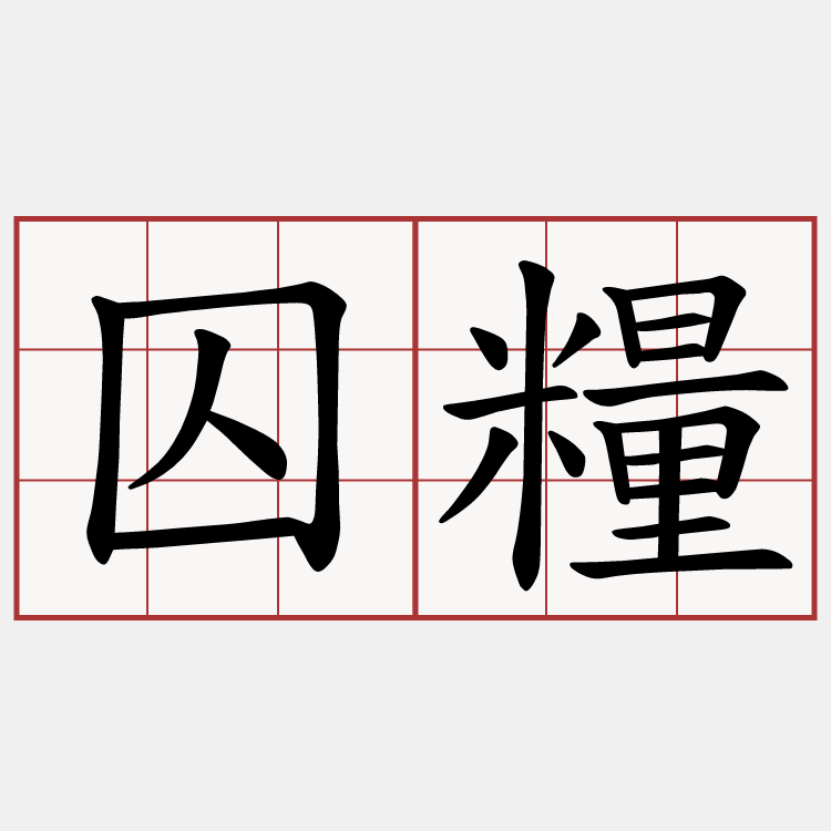 囚糧