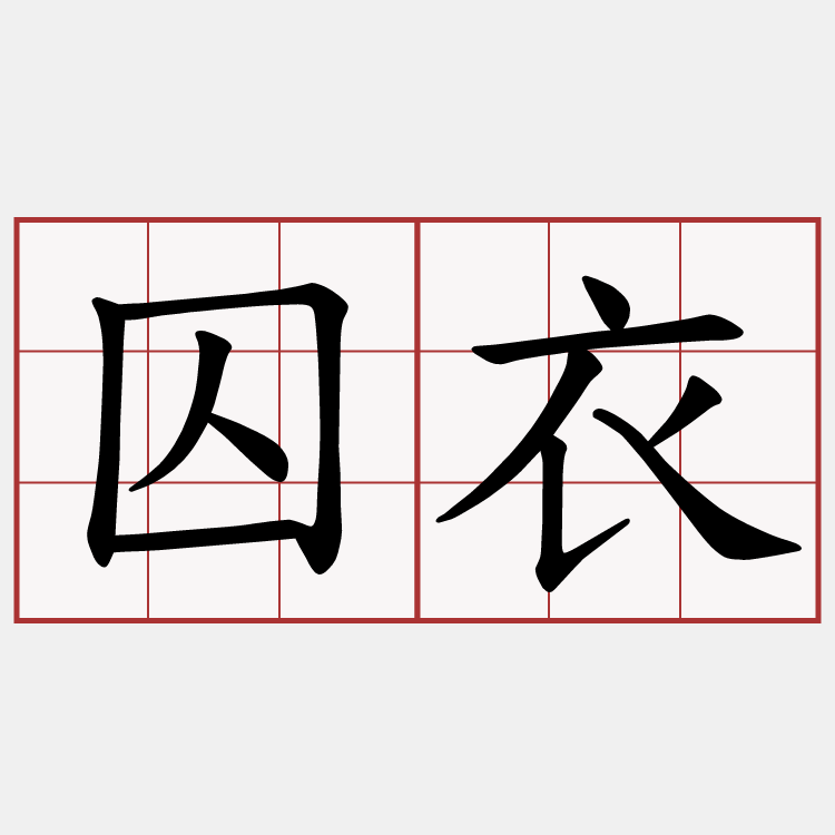 囚衣