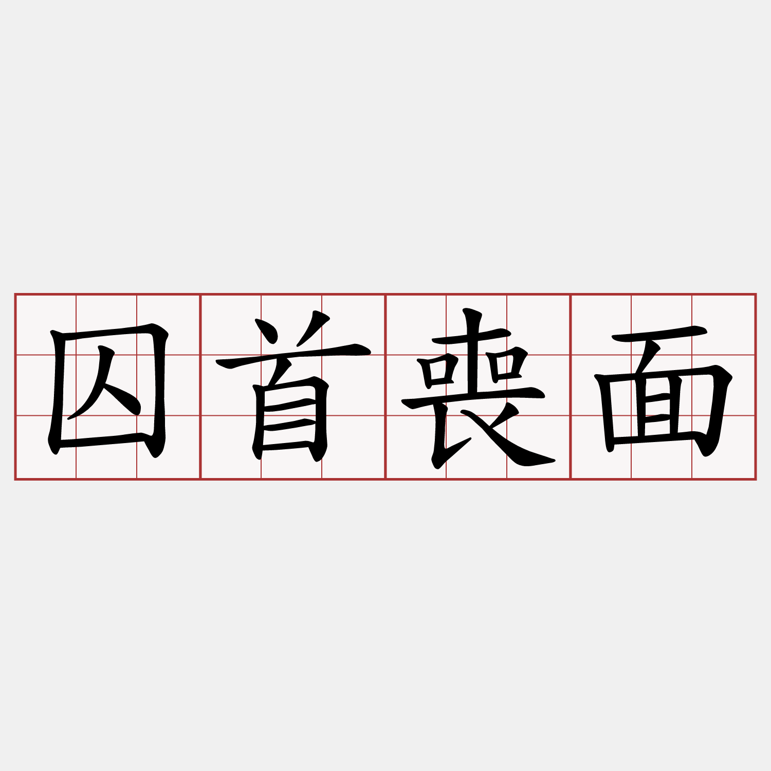 囚首喪面