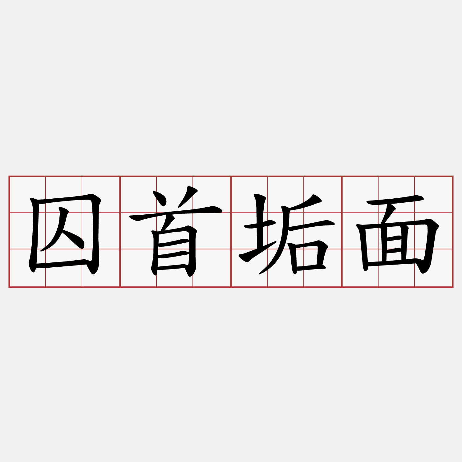 囚首垢面