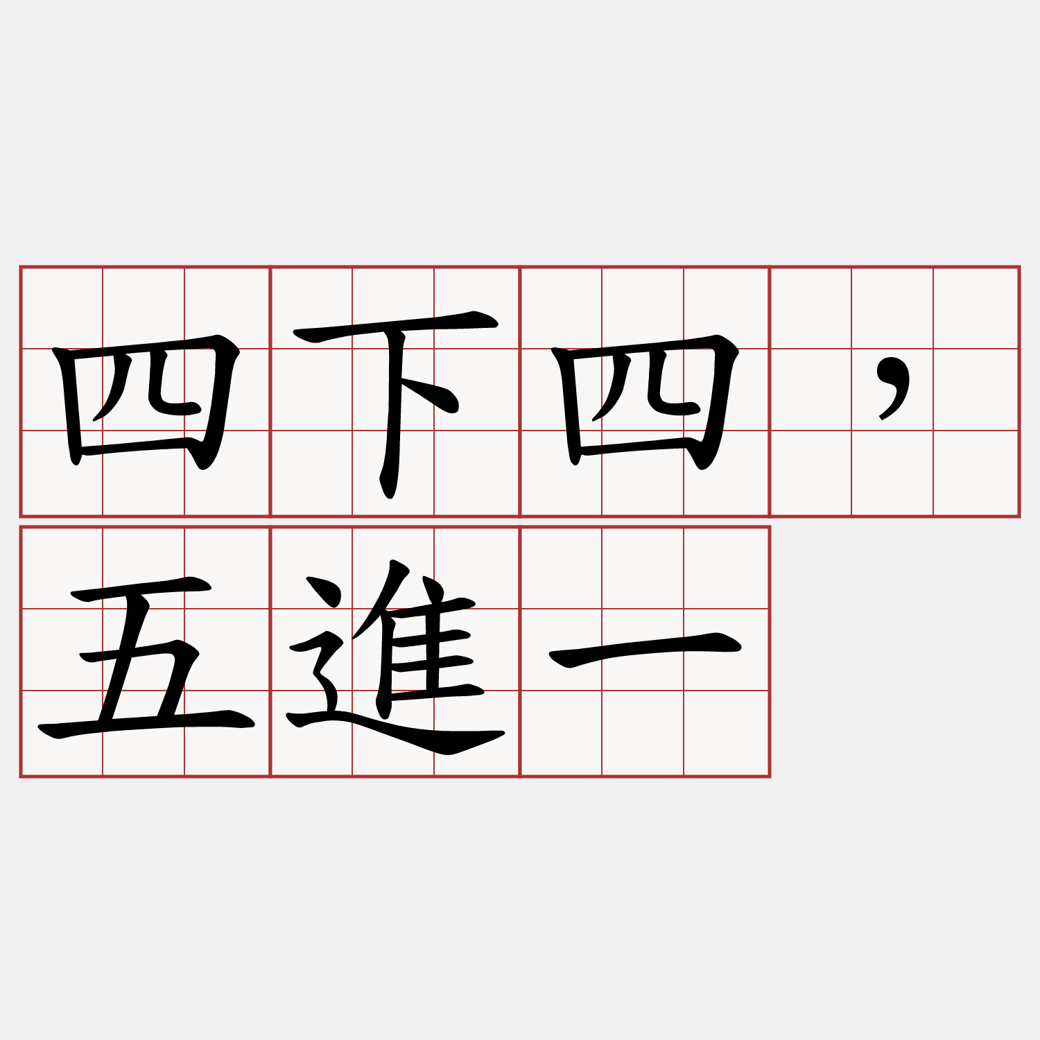 四下四，五進一