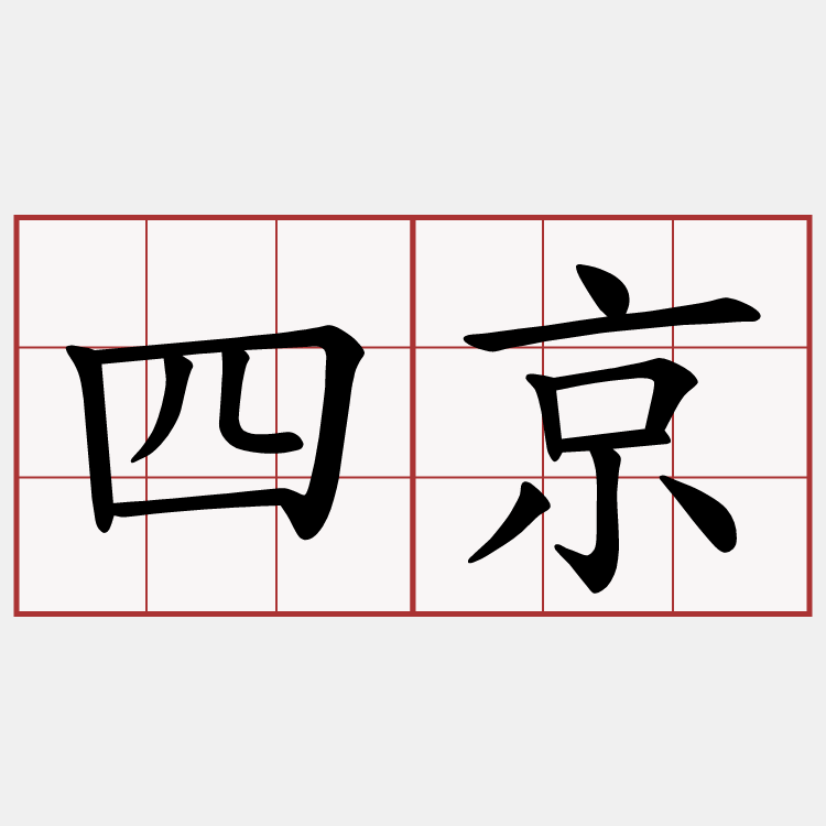 四京
