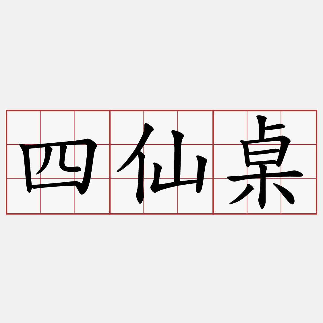 四仙桌