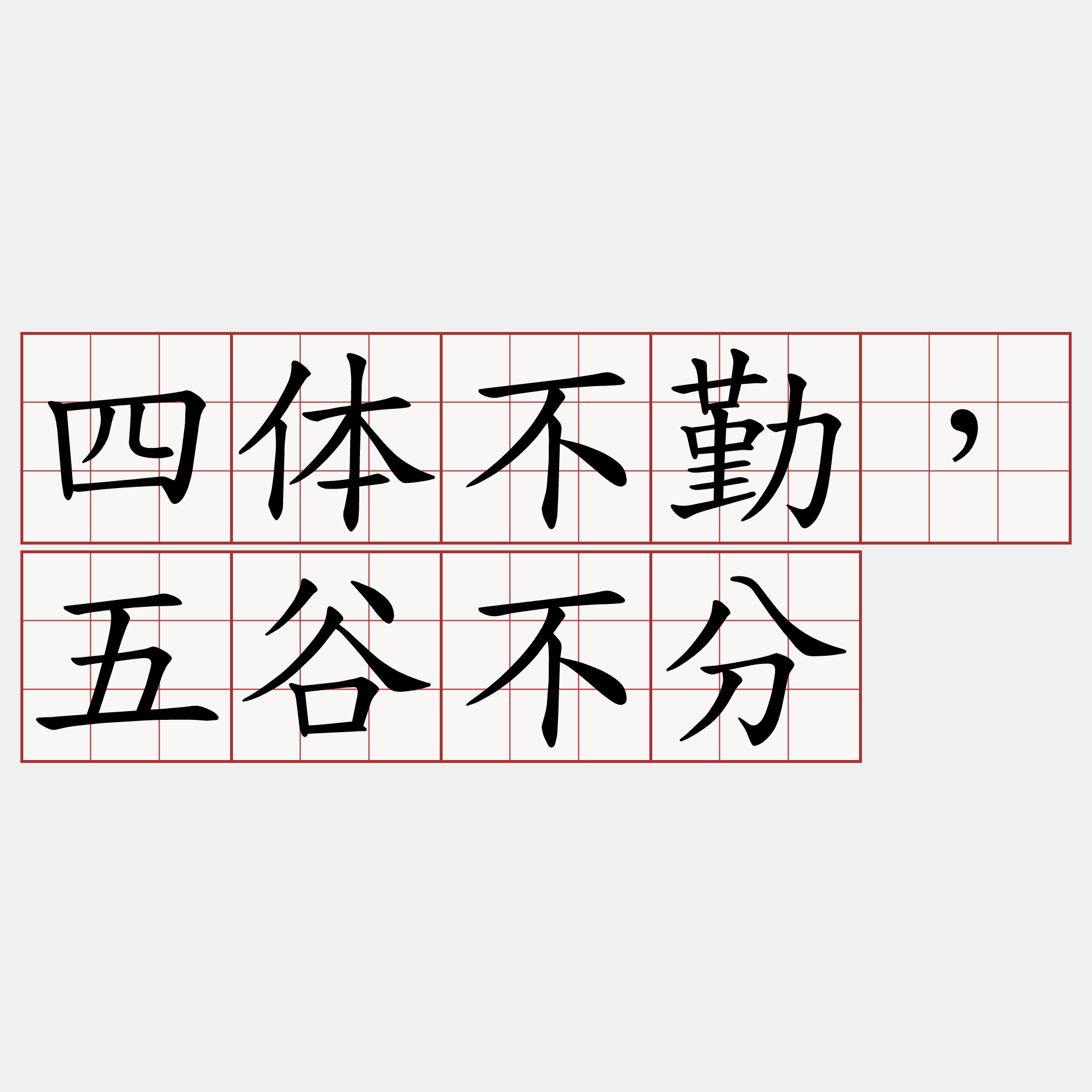 四体不勤，五谷不分