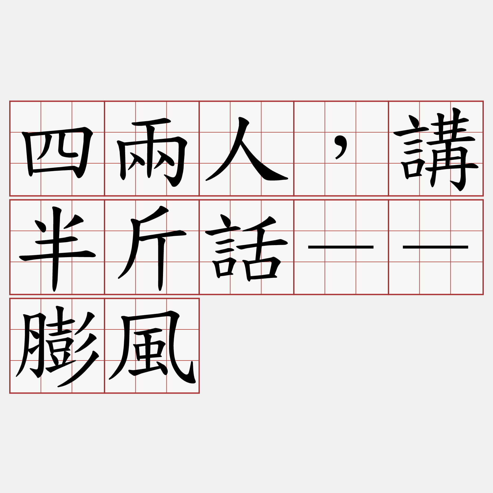 四兩人，講半斤話－－膨風