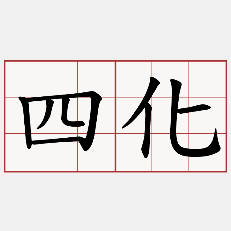 四化