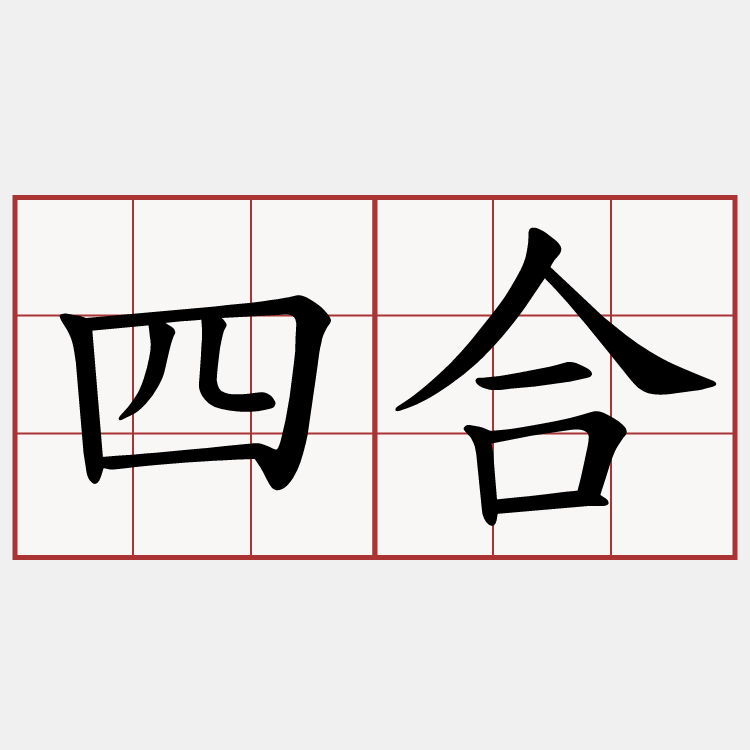 四合