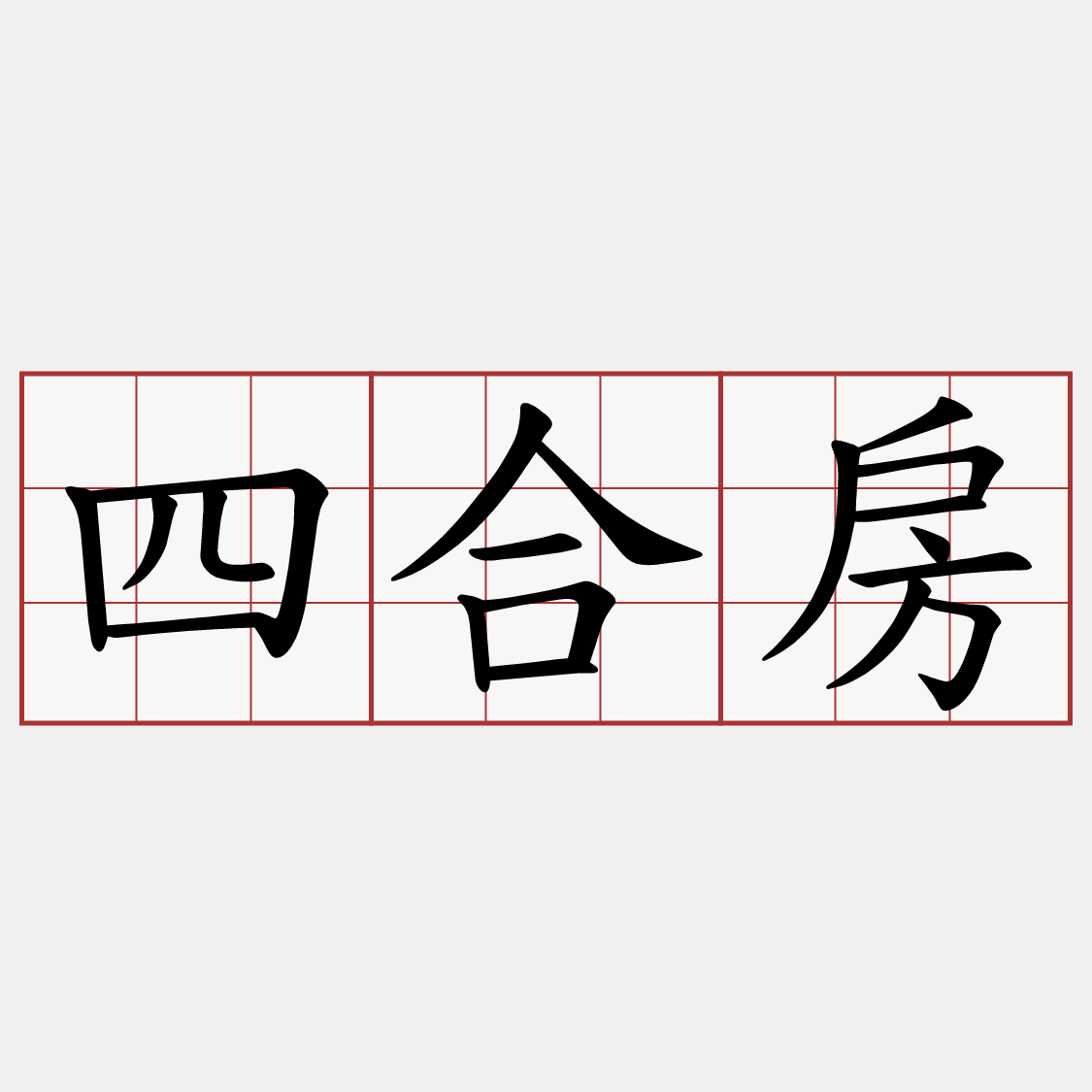 四合房