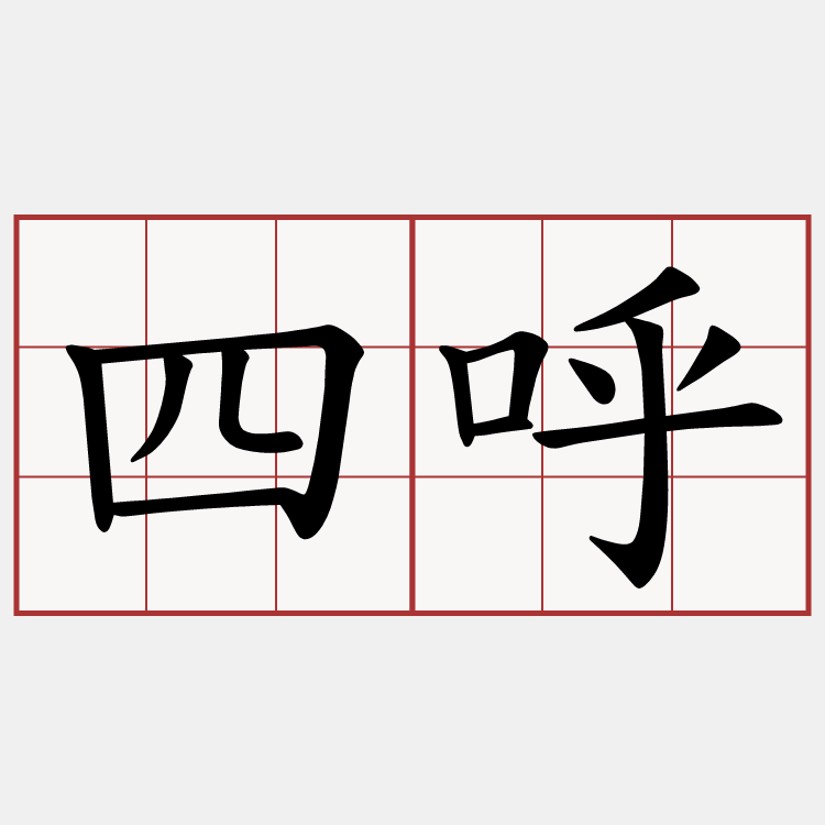 四呼