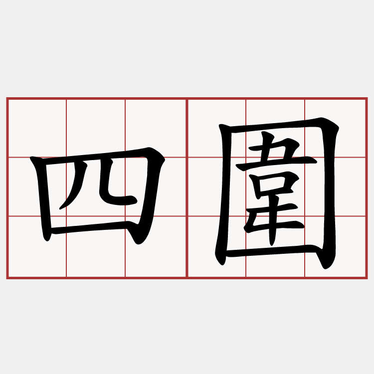 四圍