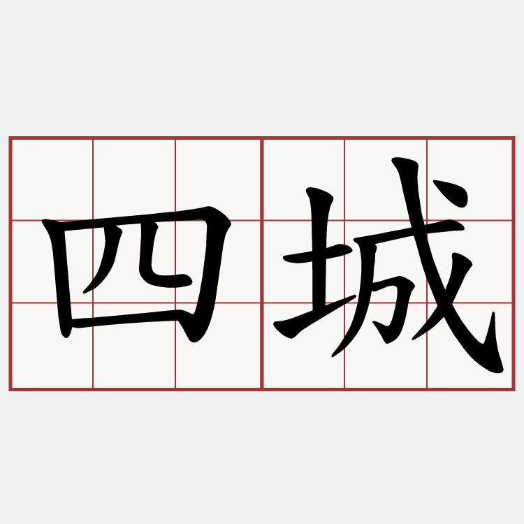 四城