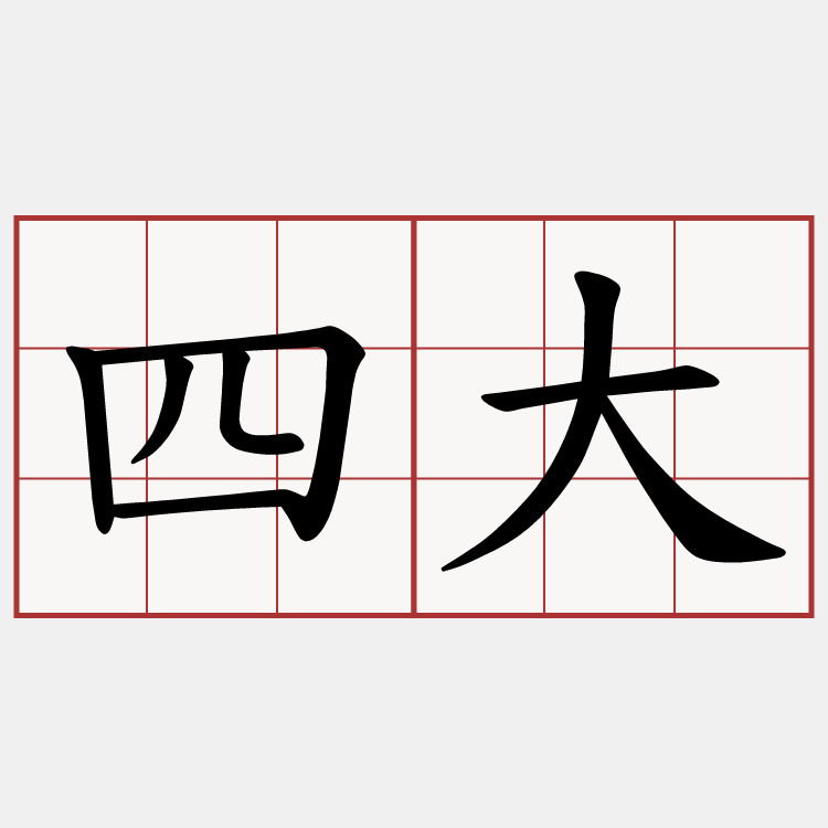 四大