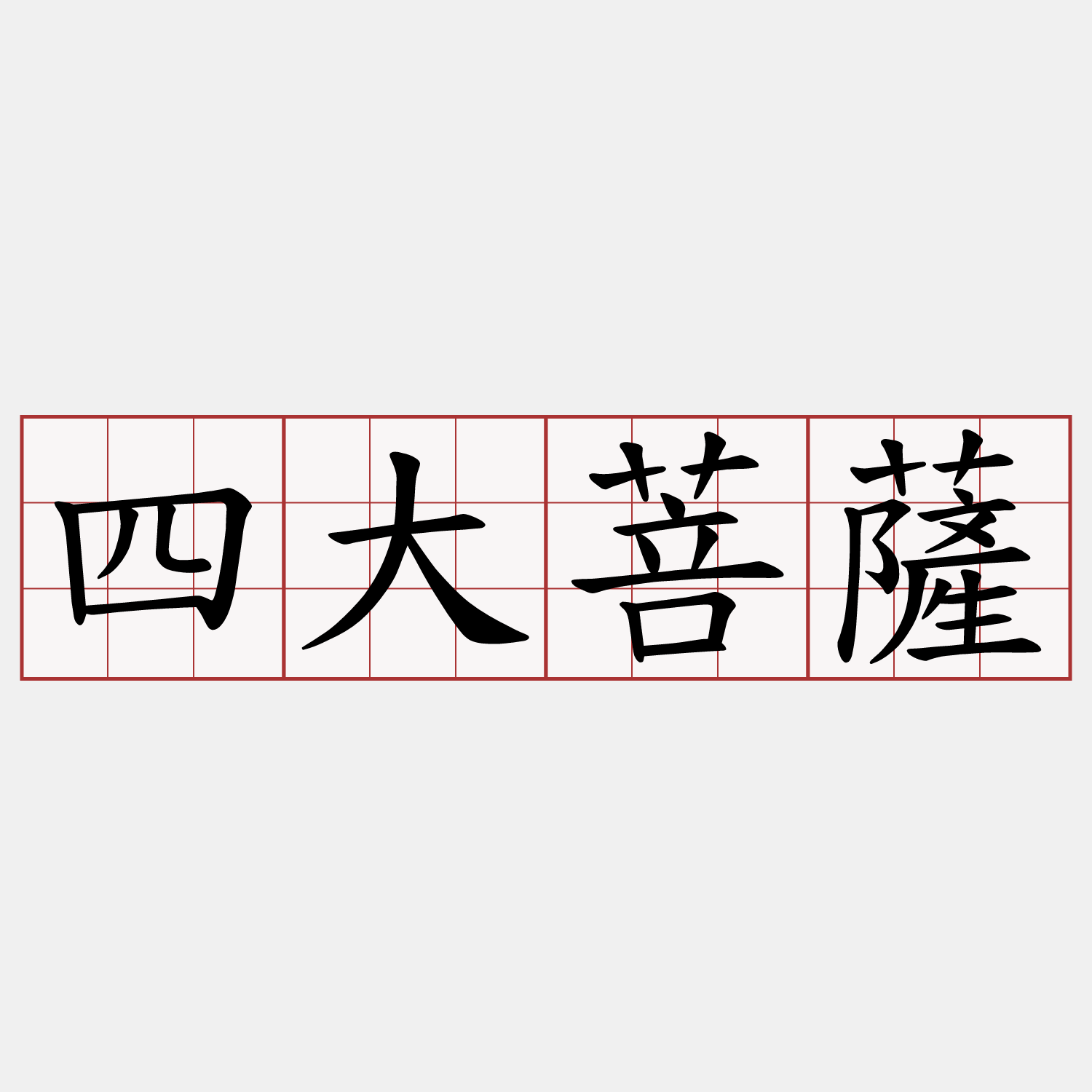 四大菩薩