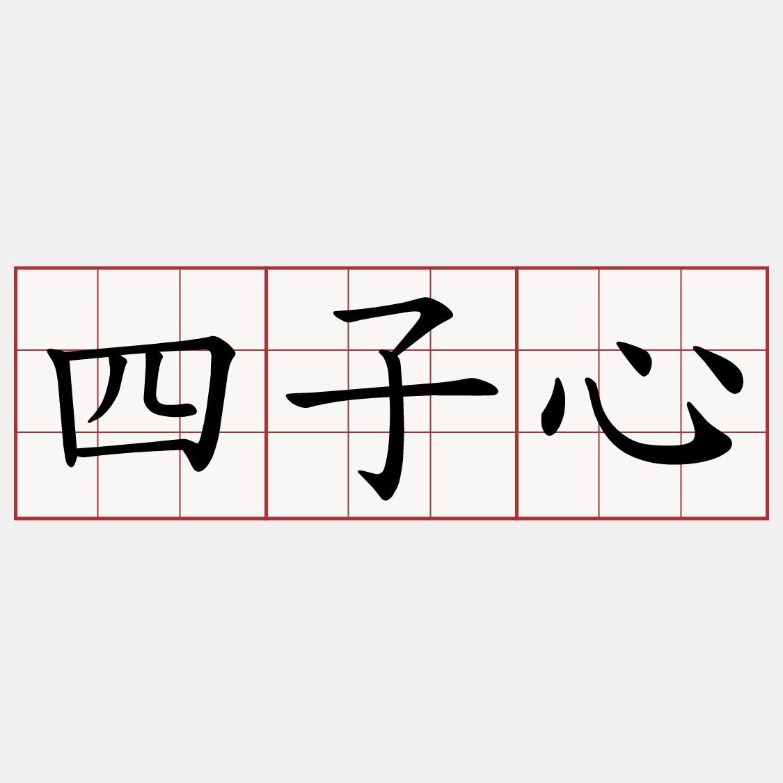 四子心