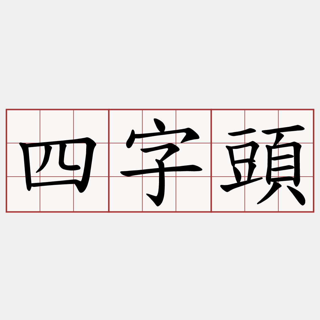 四字頭