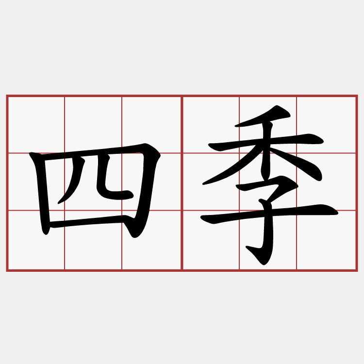 四季