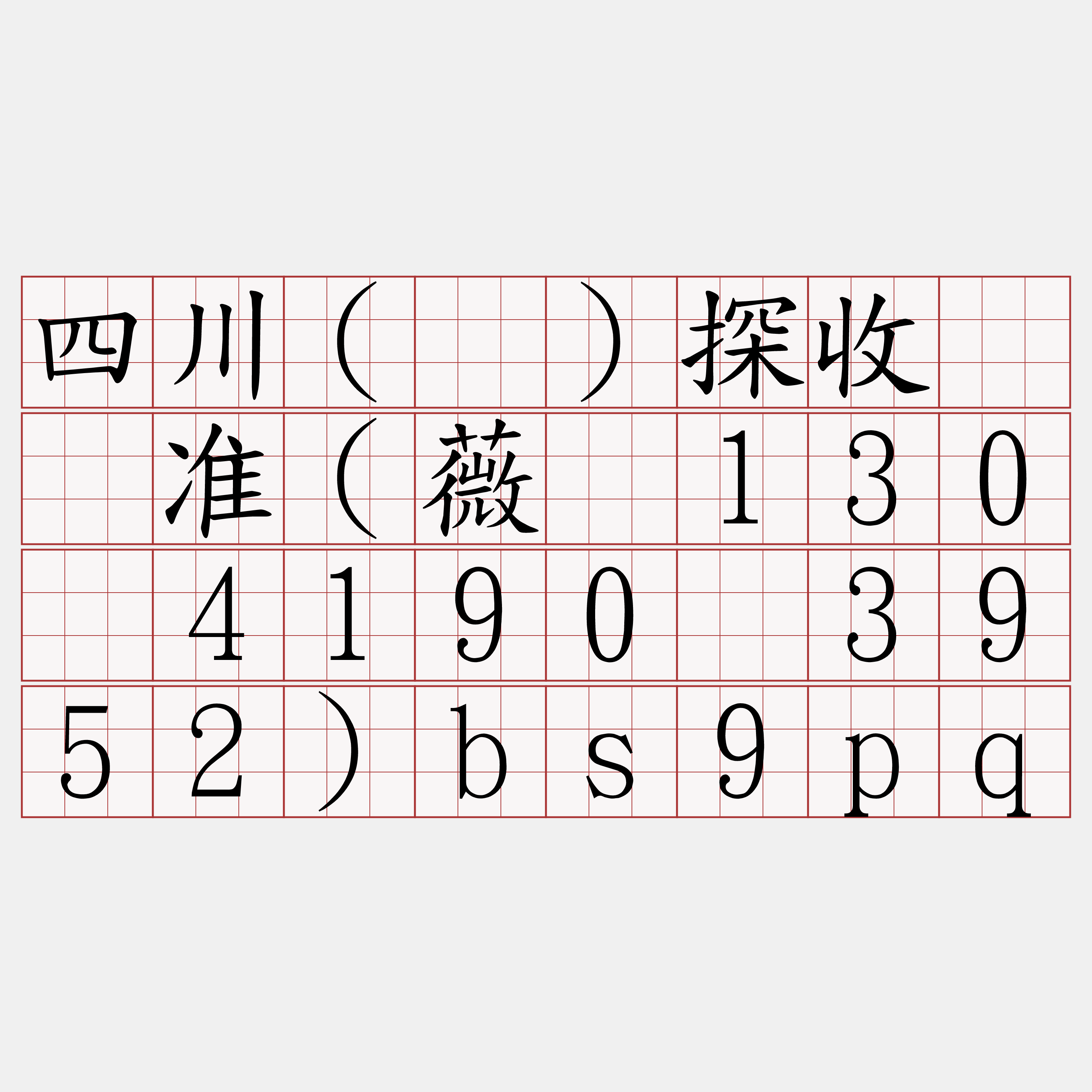 四川(侦)探收费标准(薇电130乄4190乄3952)bs9pq
