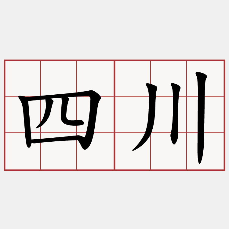 四川