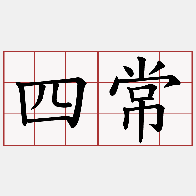 四常