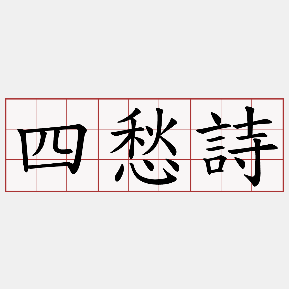 四愁詩