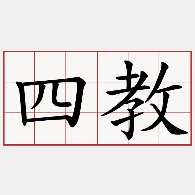 四教
