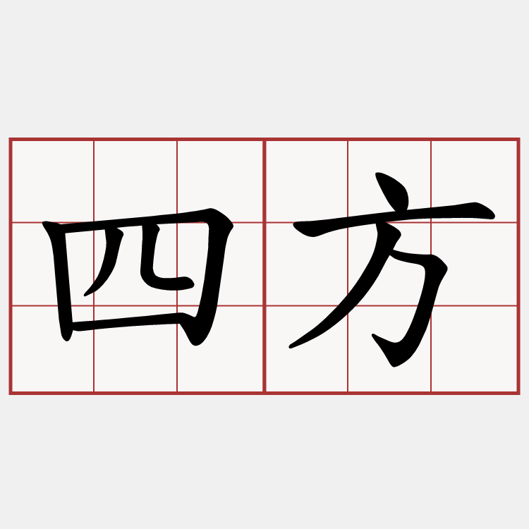 四方