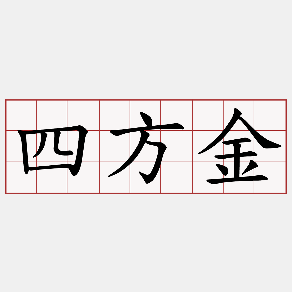 四方金
