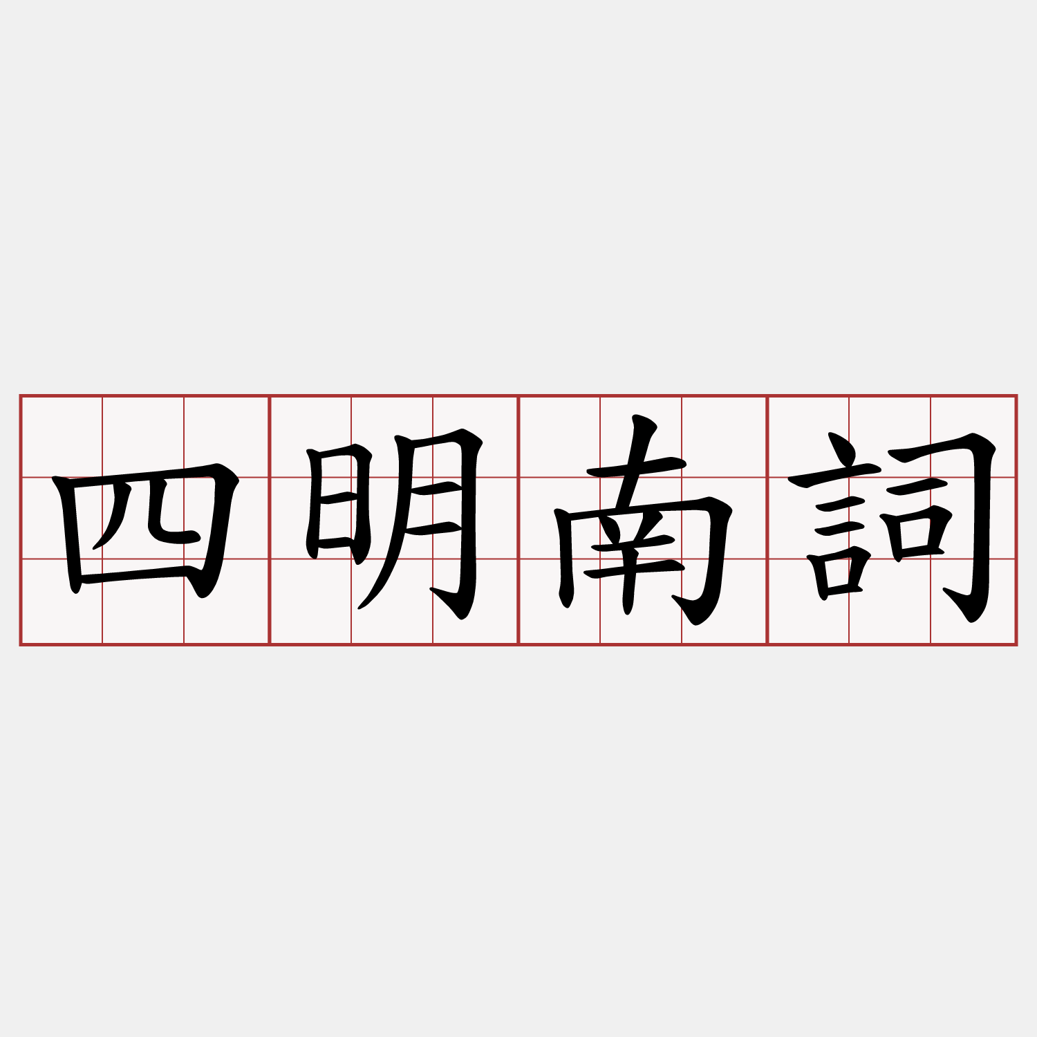 四明南詞