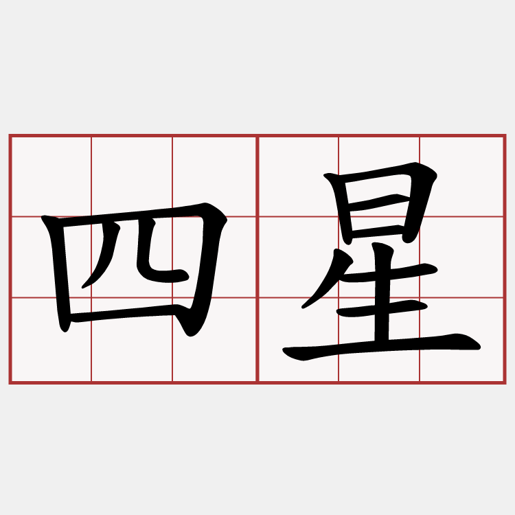 四星
