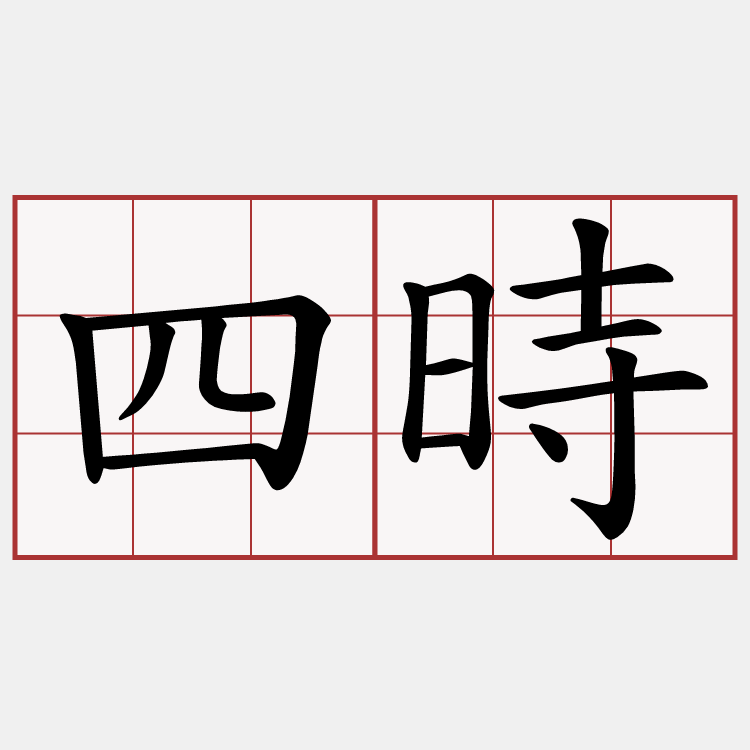 四時